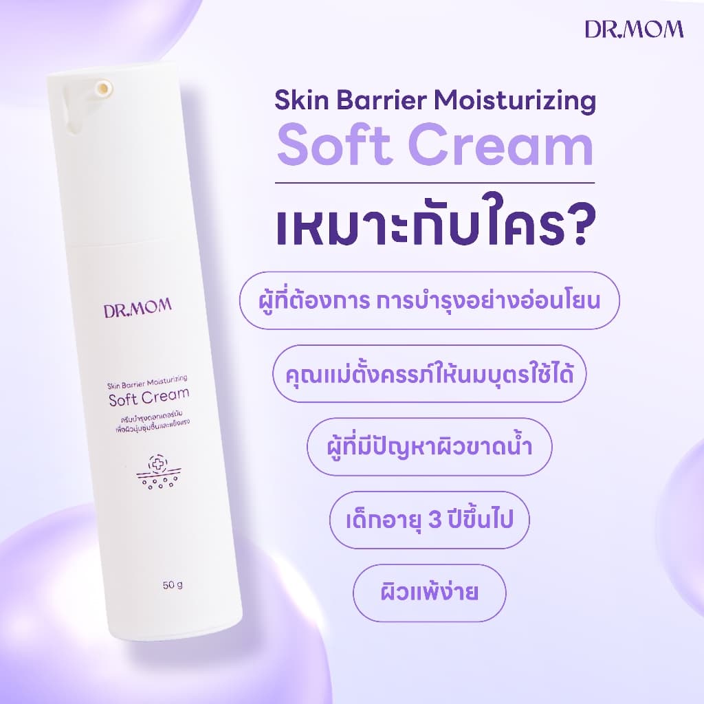 ครีมบำรุง เพื่อผิวชุ่มชื้นและแข็งแรง ดอกเตอร์มัม | Dr.Mom Skin Barrier Moisturizing Soft Cream 50 g รูปที่ 4