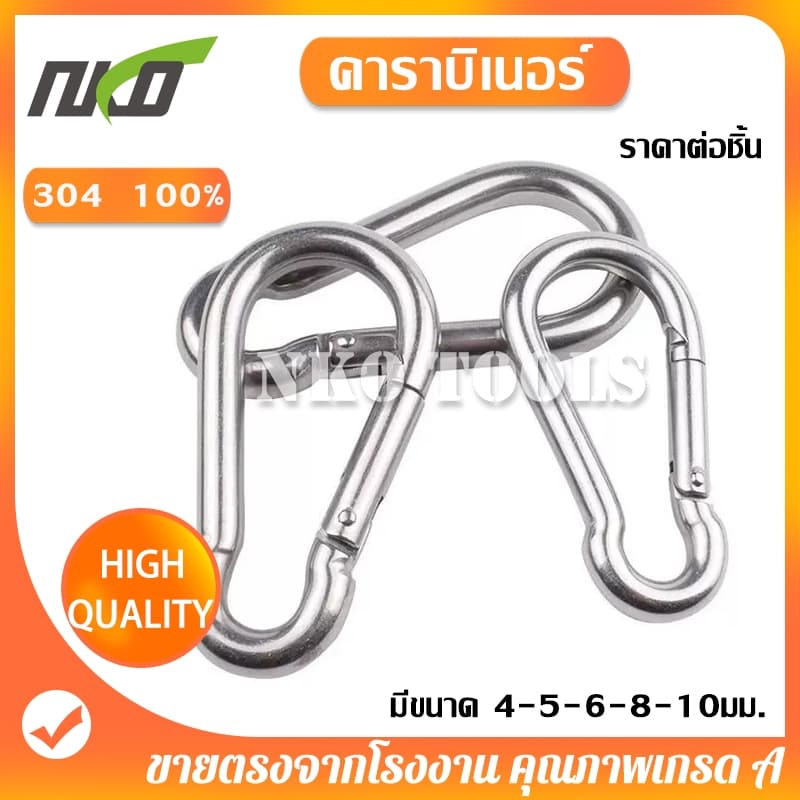 คาราบิเนอร์ 304 สแตนเลสสปริง มีขนาด 4มม. 5มม.6มม.8มม.10มม. ราคาต่อชิ้น รูปที่ 1