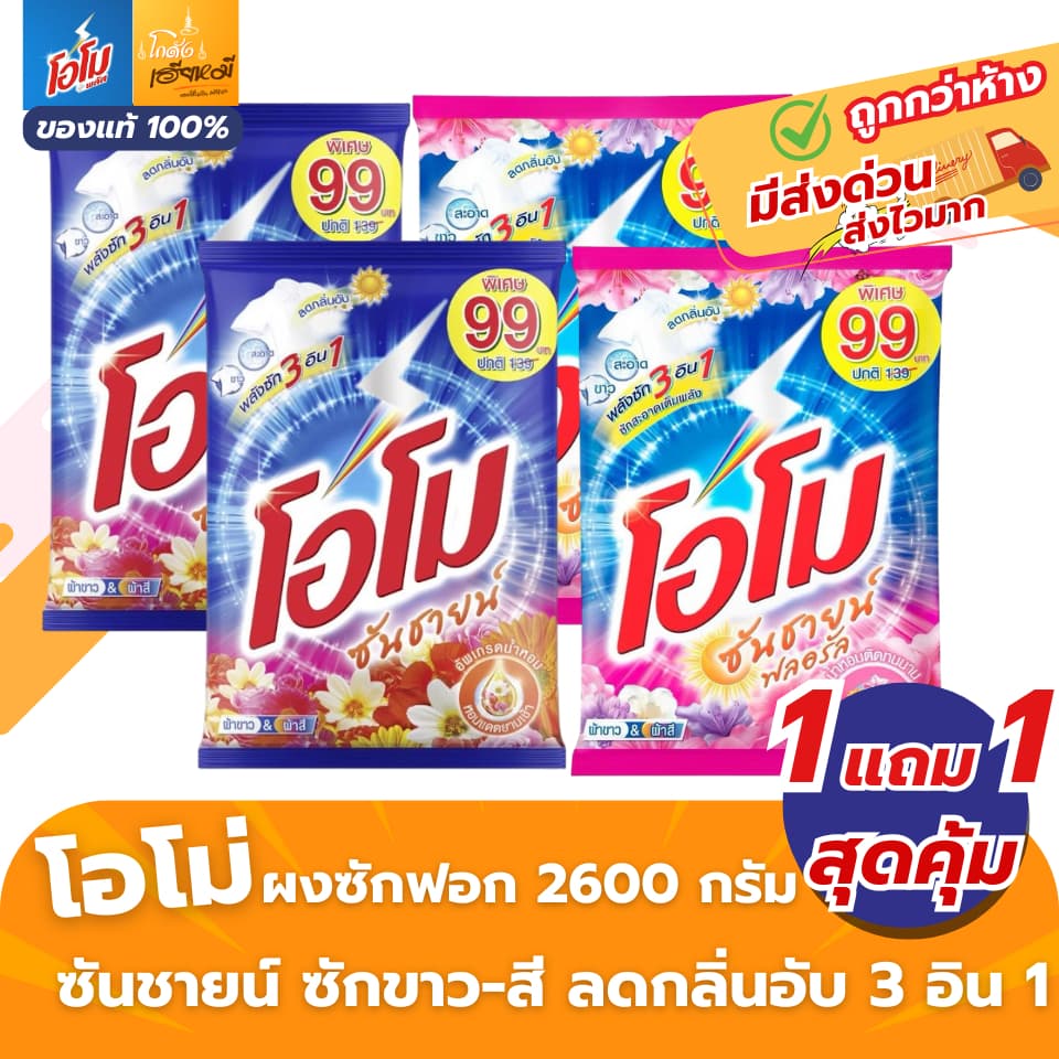 OMO โอโม่ ซันชายน์ ผงซักฟอก 2600 กรัม ซักผ้าขาว-ผ้าสี ลดกลิ่นอับ ของแท้ ส่งด่วน OMO2600 รูปที่ 1