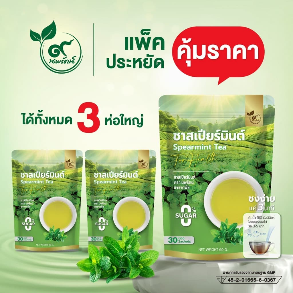 เเพ๊ค 3 ห่อสุดคุ้ม ชาสเปียร์มินต์ มี อย. #ชาสเปียร์มินต์ 100% บรรจุ 30 ซอง รูปที่ 1