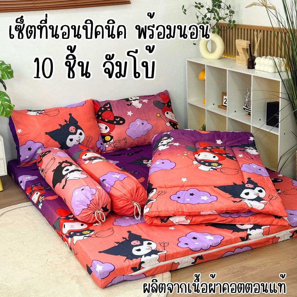 ชุดเซ็ตที่นอนปิคนิคจัมโบ้10ชิ้นสุดคุ้ม ปลอกถอดซักได้ และเซ็ตที่นอนปิคนิค6ชิ้นราคาประหยัด เนื้อผ้าคอตตอนนุ่มลื รูปที่ 1