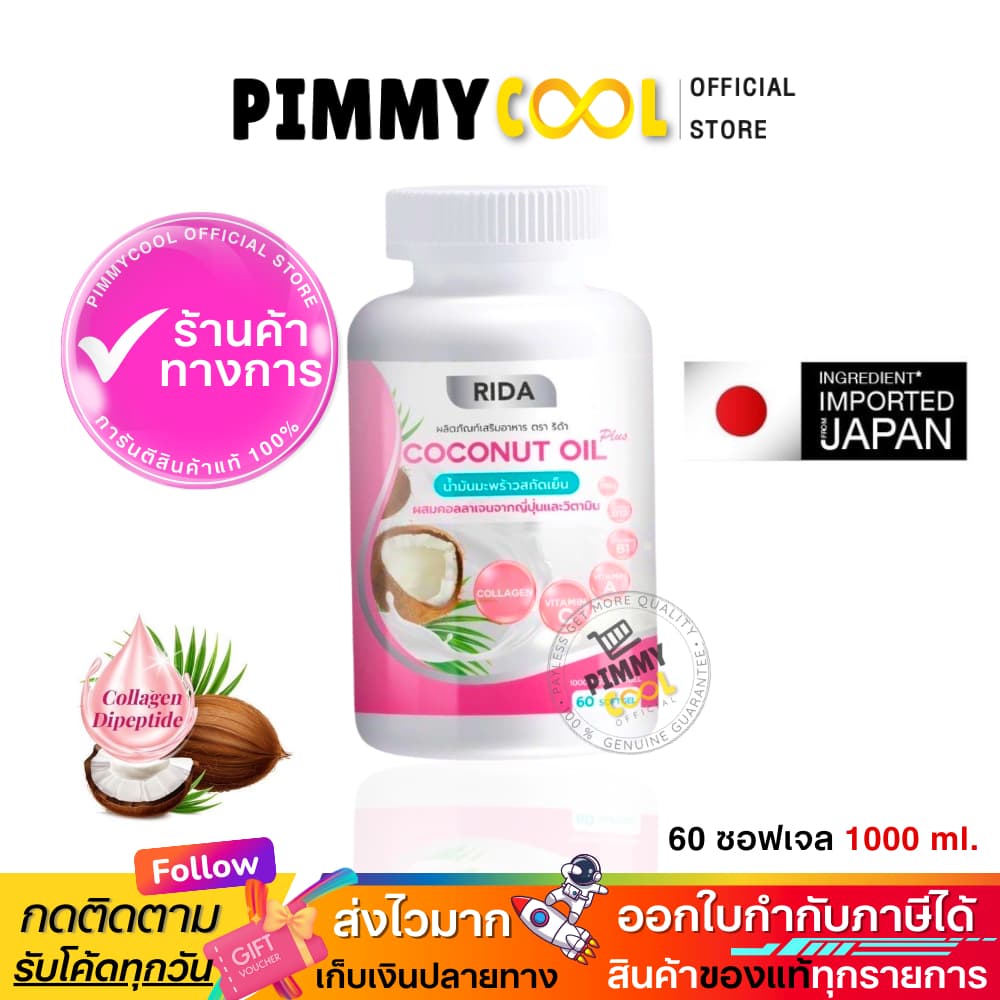 แท้ ริด้า โคโค่พลัส น้ำมันมะพร้าวสกัดเย็น RIDA Coconut oil ผสมคอลลาเจน | 60เเคปซูล รูปที่ 3