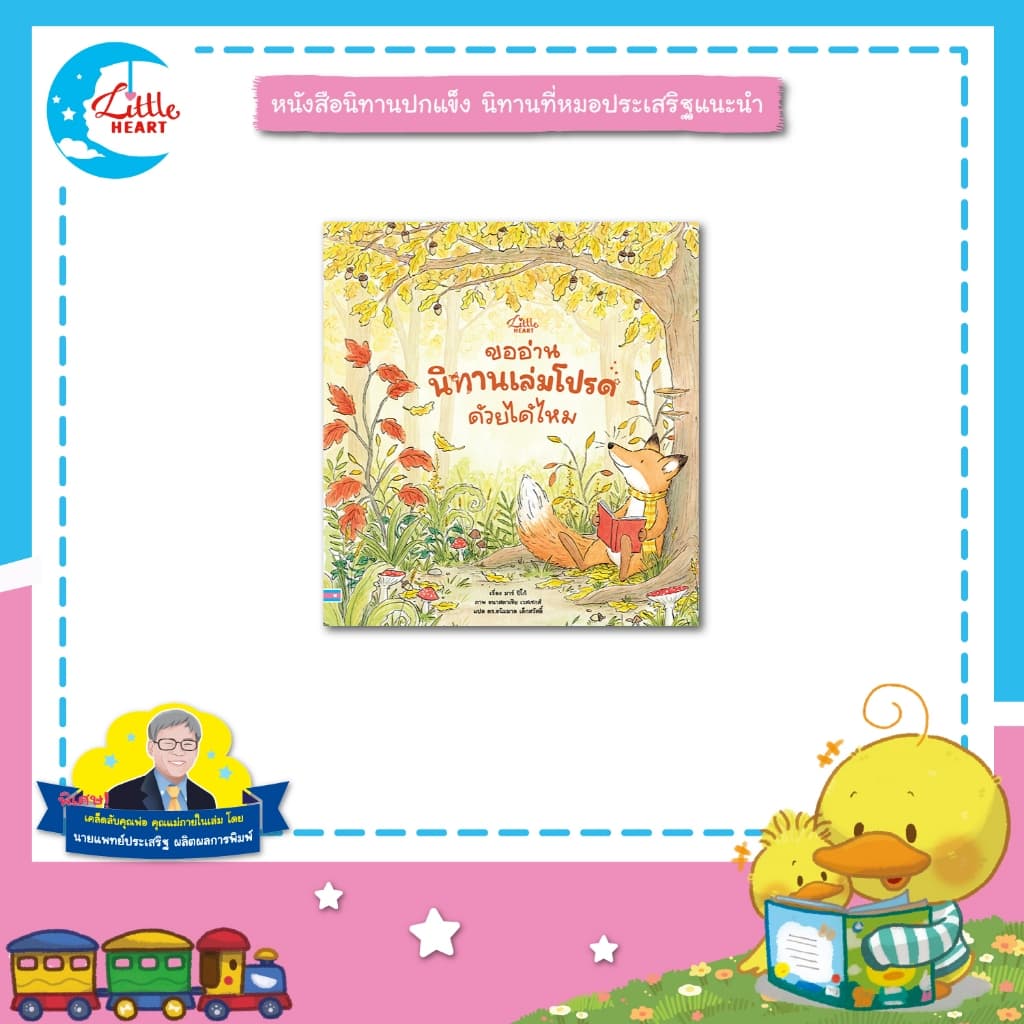 Little Heart หนังสือนิทาน ขออ่านนิทานเล่มโปรดด้วยได้ไหม นิทานที่หมอประเสริฐแนะนำ รูปที่ 1