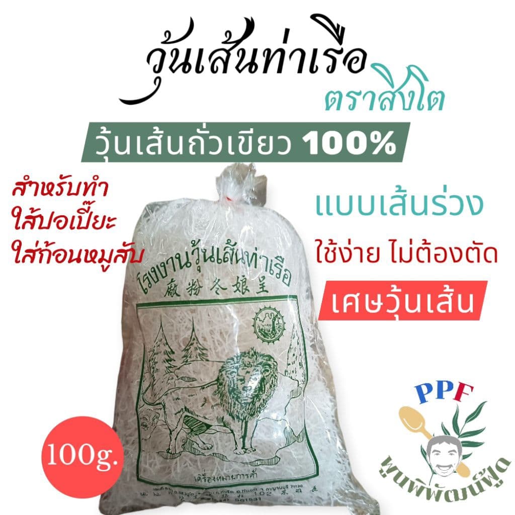 วุ้นเส้นท่าเรือ กาญจนบุรี ตราสิงโต แบบเส้นร่วง,สั้น เศษวุ้นเส้น ทำใส้ปอเปี๊ยะเท่านั้น 100 กรัม รูปที่ 1
