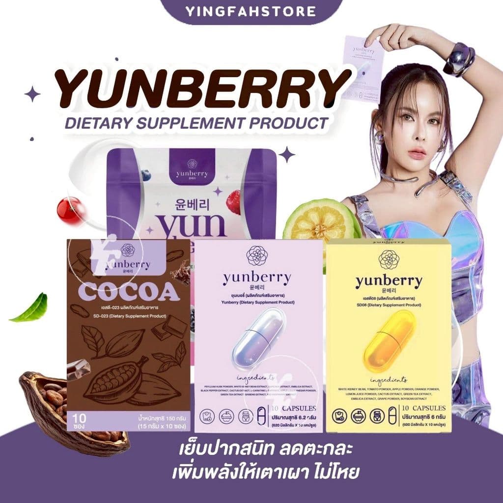 Yunberry ยุนเบอร์รี่ โกโก้ยุนเบอรี่ รักษาสมดุล ระบบให้ทำงานเป็นปกติ รูปที่ 1