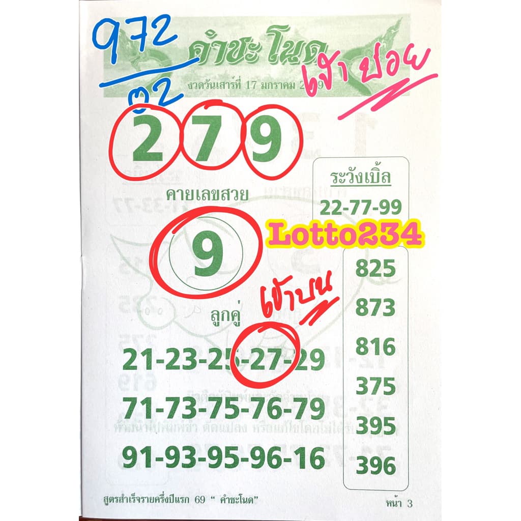 สูตร คำชะโนด เล่มปลายปี 69 ใช้ได้ตั้งแต่ 16 กค 69 - 30 ธค 69 เล่มใหม่ สูตรหวย หนังสือหวย เลขเด็ด ล็อตเตอรี่ สมุดหวย รูปที่ 9