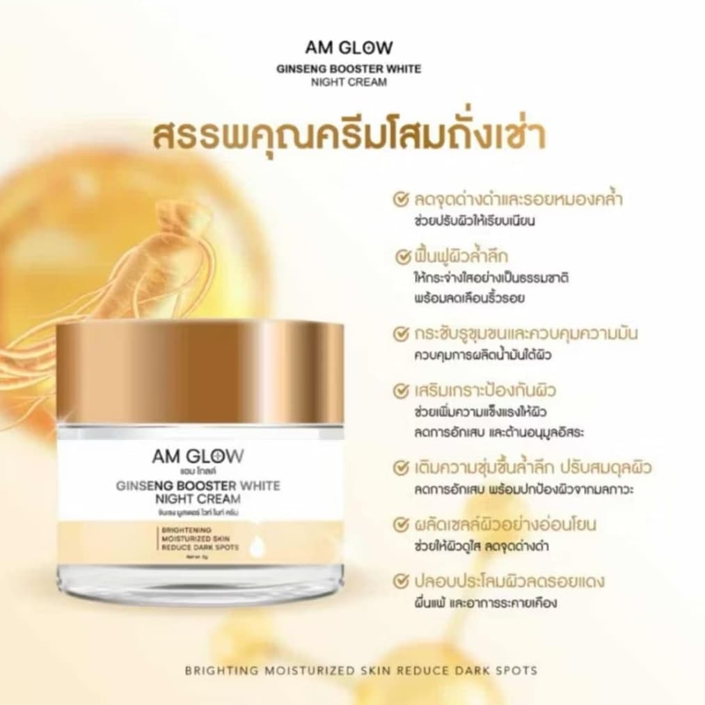 ครีมโสมถังเช่า AM GLOW Ginseng Booster White Night Cream รูปที่ 1