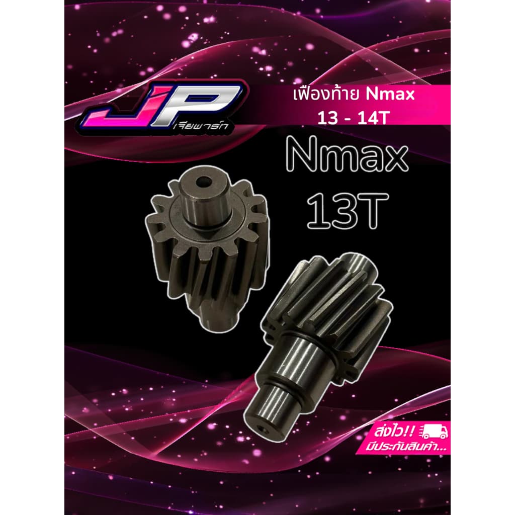 เฟืองท้าย JP Nmax ตรงรุ่น มี 13 และ 14 ฟัน รับประกันคุณภาพสูง ไม่แตก ไม่หัก ไม่หอน รูปที่ 3