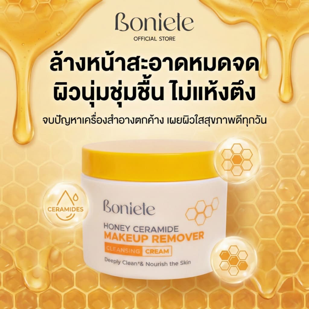 BONIETE คลีนซิ่งครีม เช็ดเครื่องสำอาง HONEY CERAMIDE MAKEUP REMOVER CLEANSING CREAM 90g. ทำความสะอาดผิวได้หมดจด รูปที่ 5