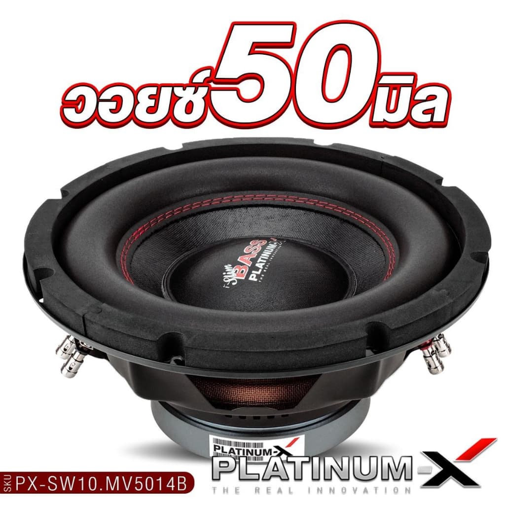 PLATINUM-X ซับวูฟเฟอร์ ดอกซับ 10นิ้ว12นิ้ว 1ดอก ​​PX-SW10.MV38120B/PX-SW12.V50x140B/PX-SW10.MV5014B รูปที่ 2
