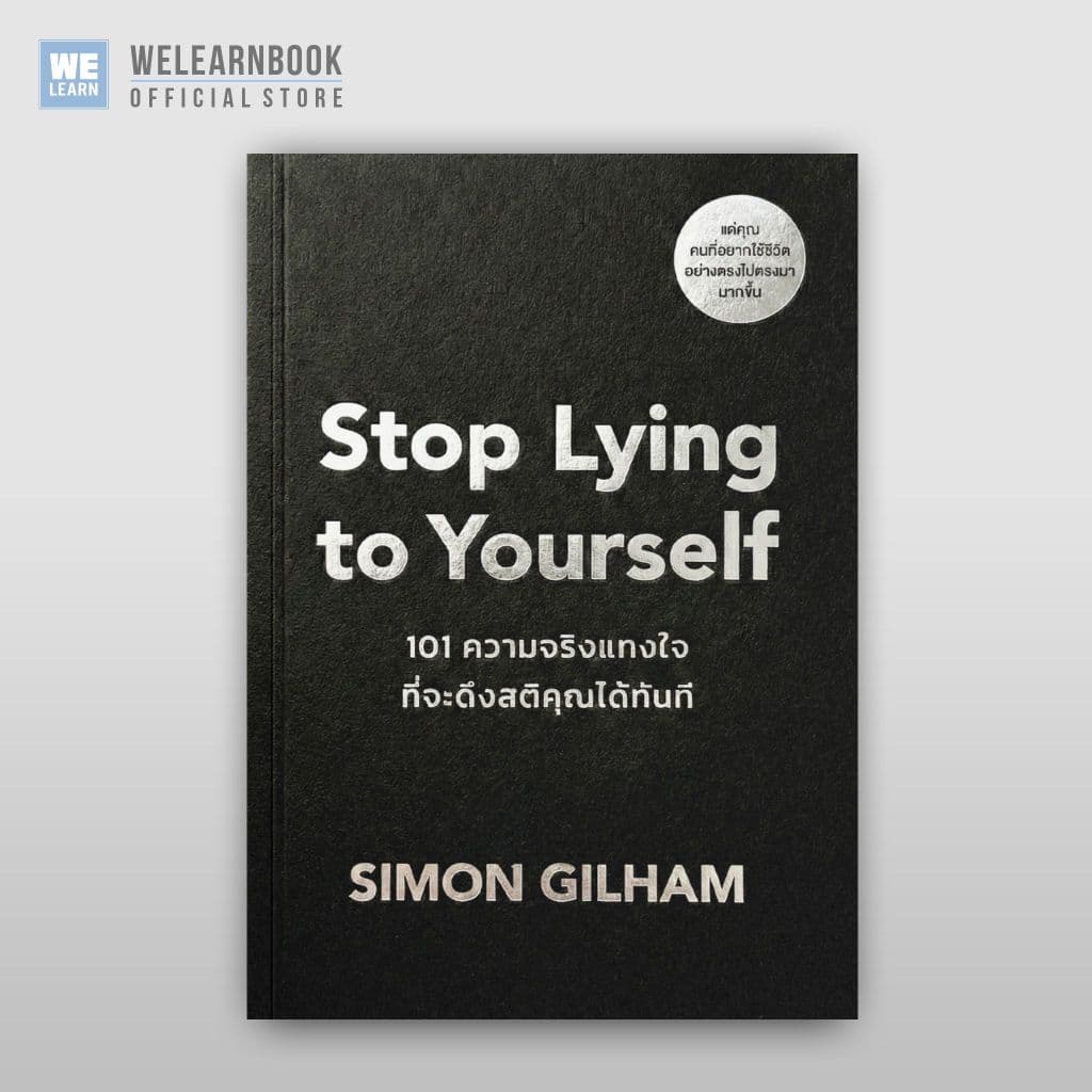 Stop Lying to Yourself 101 ความจริงแทงใจที่จะดึงสติคุณได้ทัน ผู้เขียน Simon Gilham วีเลิร์น welearn welearnbook รูปที่ 1