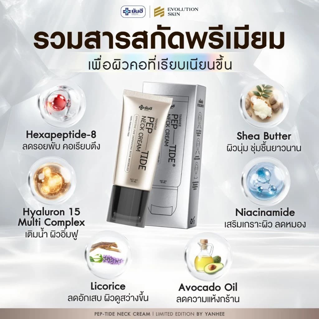 Yanhee Pep-Tide Neck Cream ยันฮี เปปไทด์ เนค ครีม ครีมบำรุงคอ กระชับ แน่นฟู ลดเลือนริ้วรอย รูปที่ 5