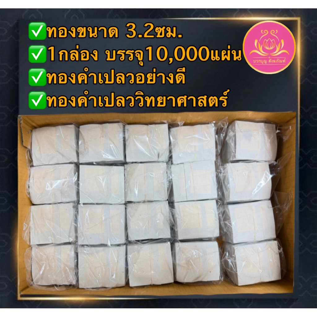แผ่นทองคำเปลว ราคาโรงงาน ทองปิดพระ ทองวิทยาศาสตร์ ทองตราช้าง ทองK แผ่นทองแปะพระ ปิดลูกนิมิต จัดชุดถวายธูปเทียนวัด รูปที่ 5