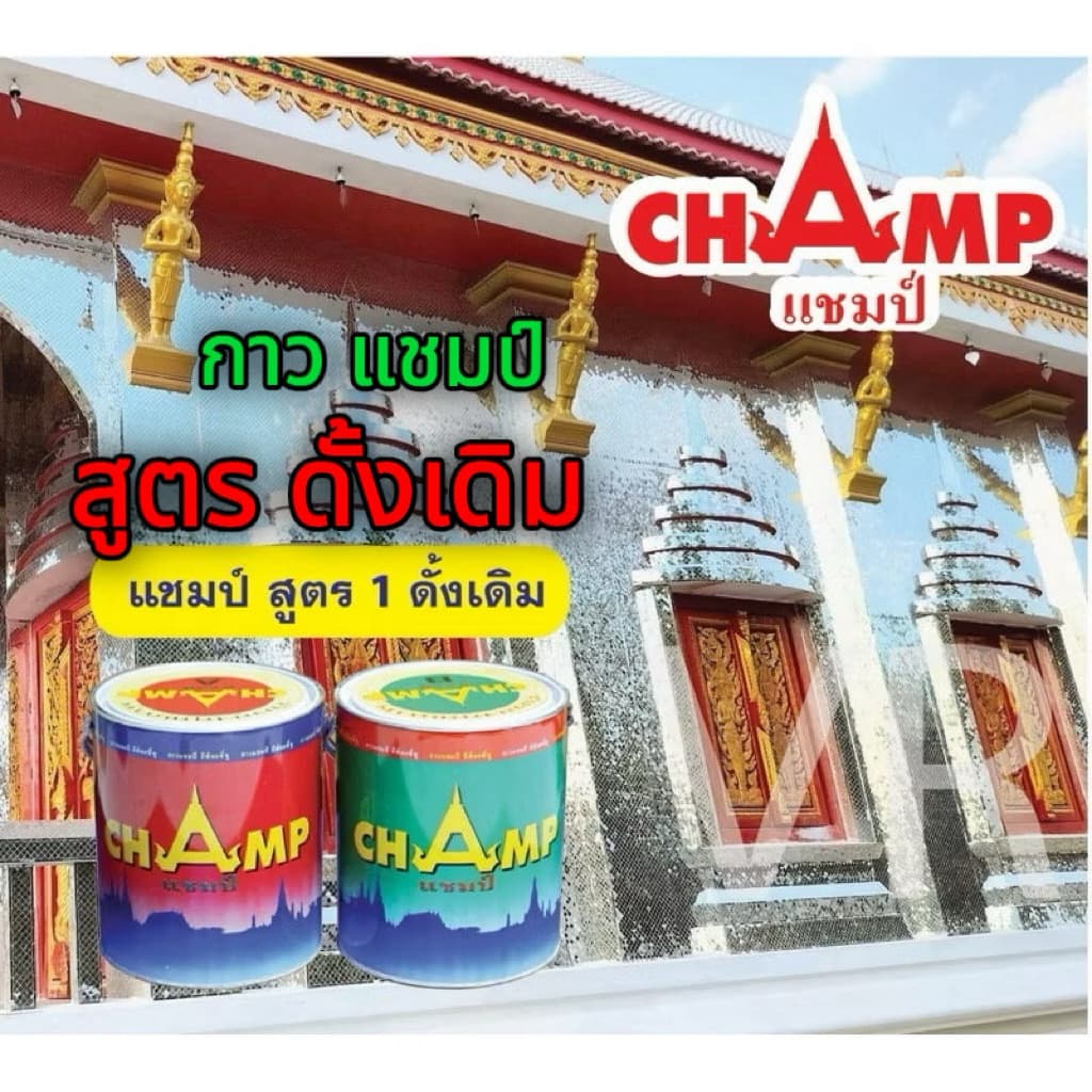 กาวแชมป์อีพ๊อกซี่แชมป์สูตรดั้งเดิม/กาวVR อีพ็อกซี่สูตรดังเดิม รูปที่ 1