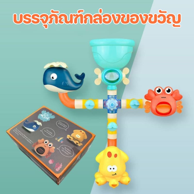 JoyToys ของเล่นอาบน้ำเด็ก สนุกไม่ต้องใช้ถ่าน ทนทาน ติดตั้งง่าย หลายแบบให้เลือก รูปที่ 2