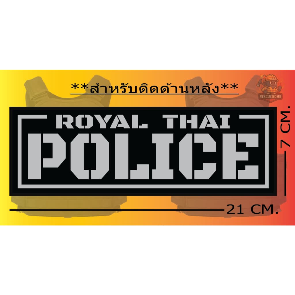 ป้ายด้านหลัง POLICE “ ติดเสื้อเวสเกาะ “ ** มีของ ไม่ต้องรอ ** ขนาด 7 x 21cm**เปลี่ยนข้อความไมได้ รูปที่ 3