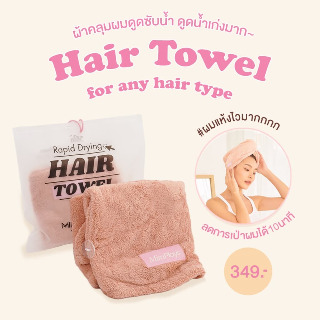 Hair Towel ผ้าเช็ดผม ผ้าคลุมผมแห้งไว Mira Plays ผ้านุ่มพิเศษ ซึมซับน้ำ X2 รูปที่ 1