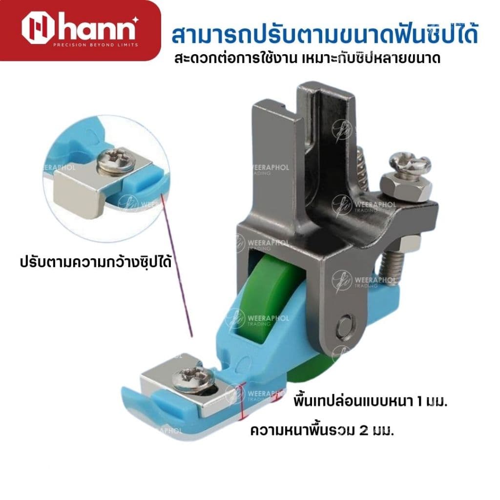 HANN ตีนผีล้อซิปซ่อนอเนกประสงค์ T36LN สำหรับจักรเย็บอุตสาหกรรม สามารถปรับขนาดตามฟันซิปได้ รูปที่ 2