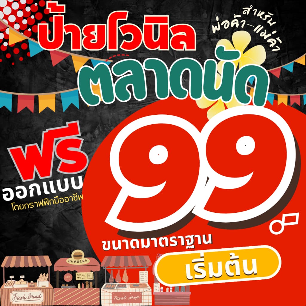 ป้ายไวนิลตลาดนัด ป้ายไวนิลออกแบบฟรี ป้ายไวนิล ป้ายไวนิล รูปที่ 1