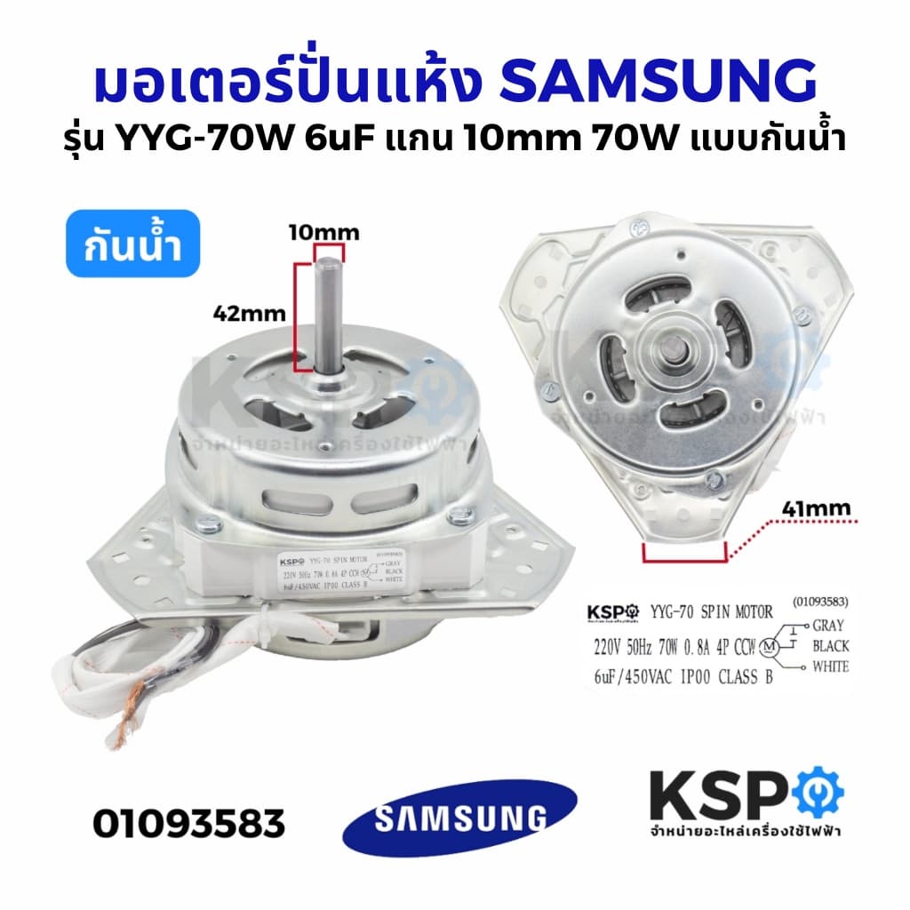 มอเตอร์ปั่นแห้งเครื่องซักผ้า SAMSUNG ซัมซุง รุ่น YYG-70W 6uF แกน 10mm 70W แบบกันน้ำ อะไหล่เครื่องซักผ้า รูปที่ 1
