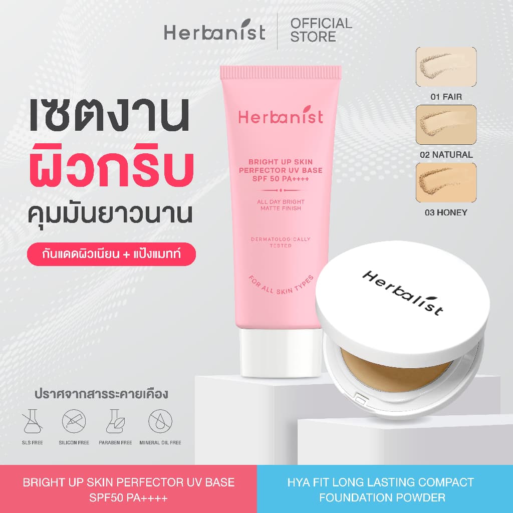 Herbnlist แป้งแมทท์ HYA Fit Long Lasting และ กันแดด Bright Up Perfector UV Base SPF 50 PA ++++ รูปที่ 1