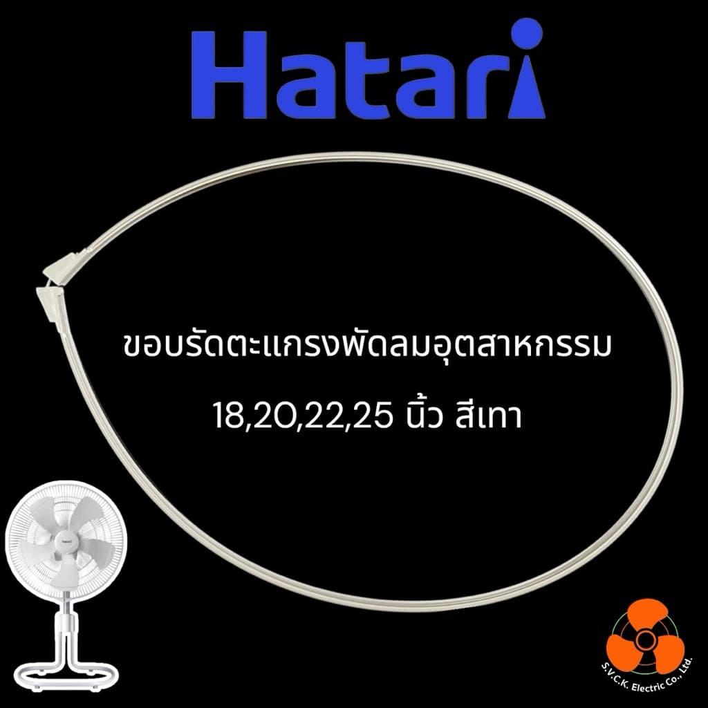 HATARI อะไหล่แท้ ขอบรัดพัดลมอุตสาหกรรม 18,20,22,25 นิ้ว สีเทา รูปที่ 1