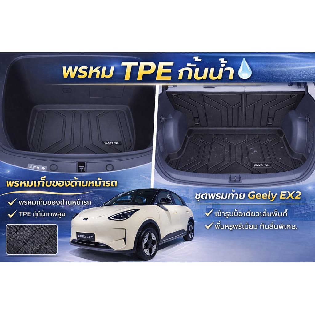 Geely Ex2 พรหม TPE เข้ารุป ทนทาน กันน้ำ100% รูปที่ 1