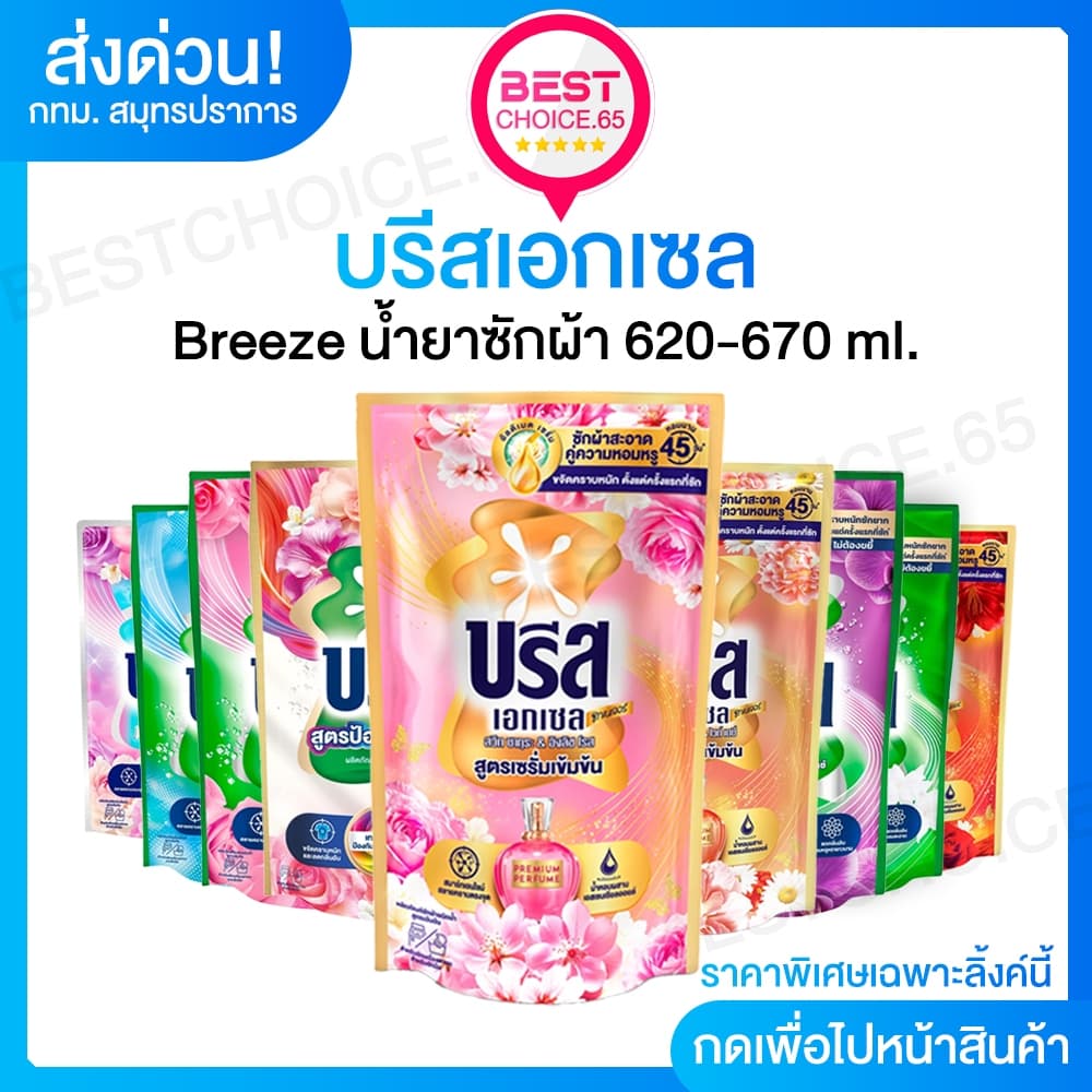 บรีส น้ำยาซักผ้า 550-670 มล. Breeze Excel หลายสูตร แพ็ค 3 ถุง / 6 ถุง รูปที่ 1