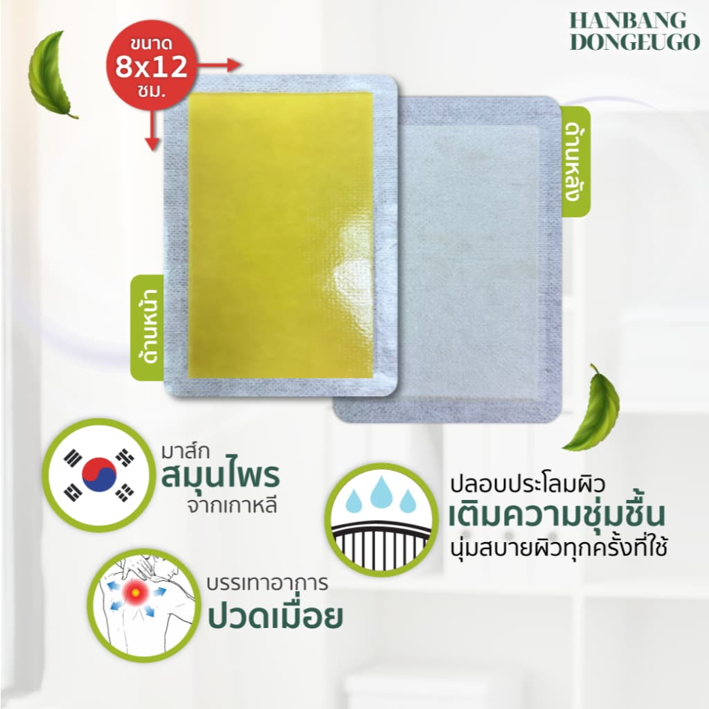 HANBANG DONGEUGO ฮันบัง ดงอีโก แผ่นแปะผ่อนคลาย บอดี้มาสก์ ผิวนุ่ม ผ่อนคลาย ลดความเมื่อยล้า รูปที่ 3
