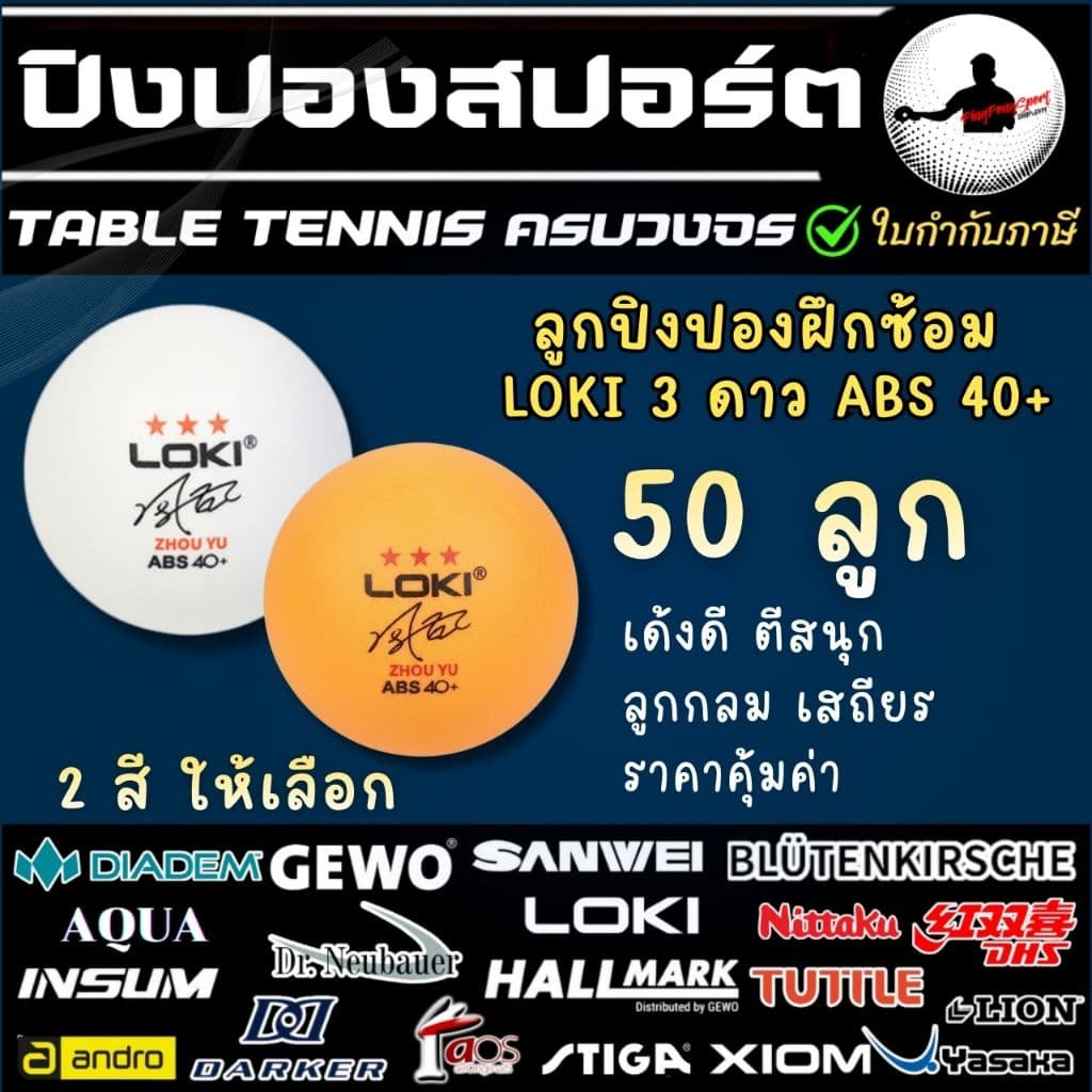50 ลูก ลูกปิงปอง Loki 3 ดาว ABS 40+ ลูกปิงปองเกรดฝึกซ้อม ZHOU YU เด้งดี กลม คุ้มค่า รูปที่ 2