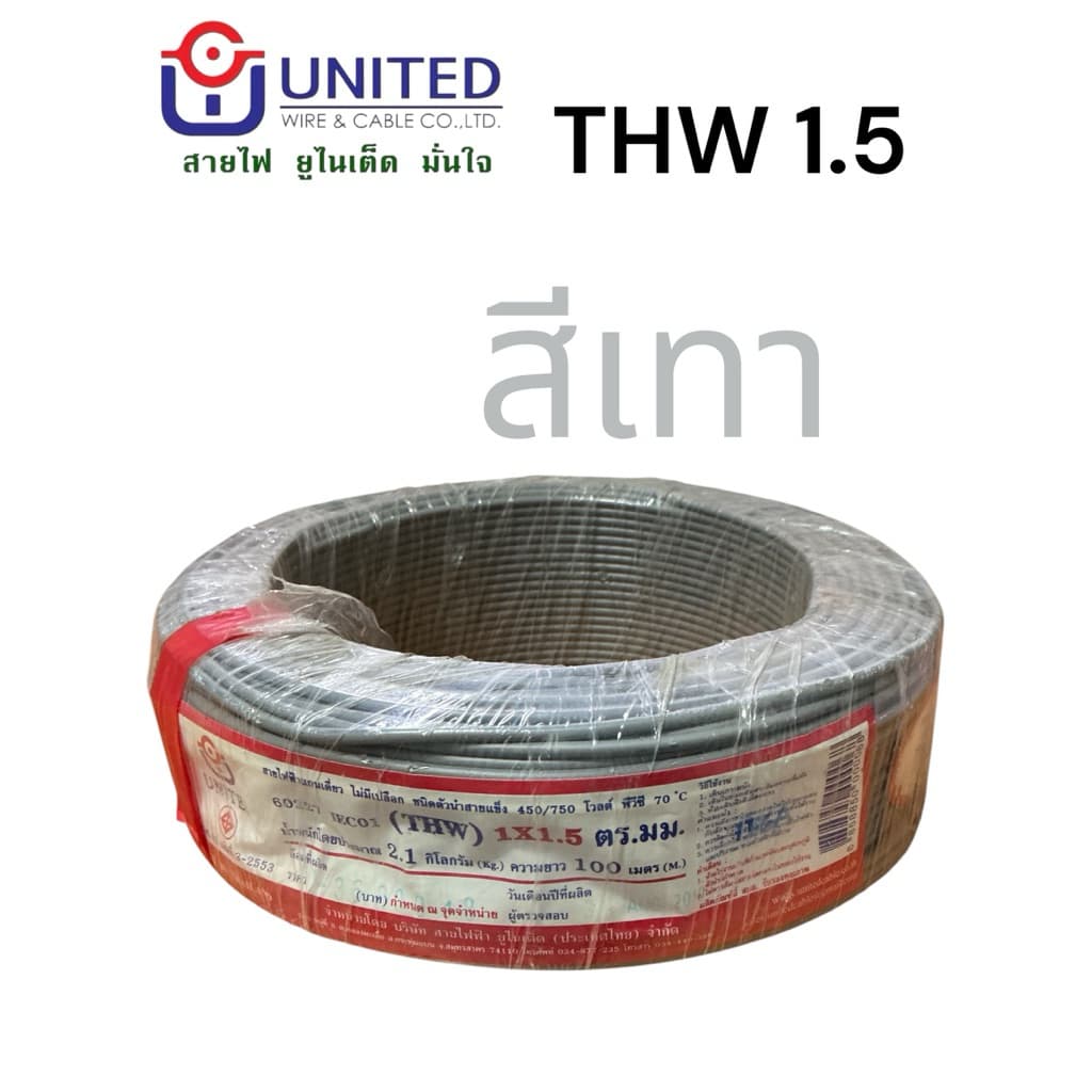 ยูไนเต็ด สายไฟ THW1.5 2.5 4 6 sq.mm 50,100เมตร ทองแดงแท้มีมอก.สายเมน สายเดี่ยว united รูปที่ 4