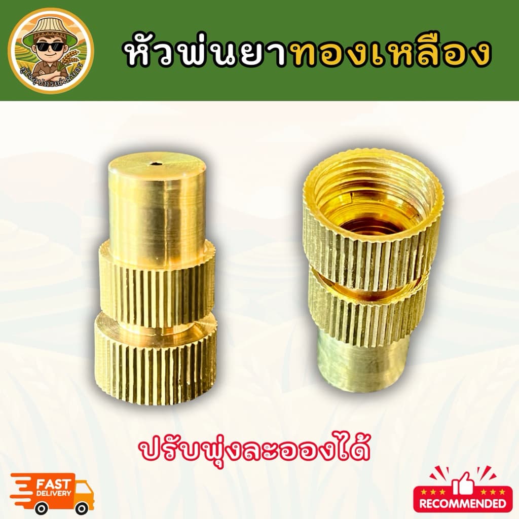 หัวพ่นยาทองเหลืองแท้ ปรับพุ่ง-ปรับละอองได้ หัวฉีดพ่นยาสำหรับเครื่องพ่นยาแบตเตอรี่ และก้านพ่นยา เกลียวมาตรฐาน รูปที่ 2