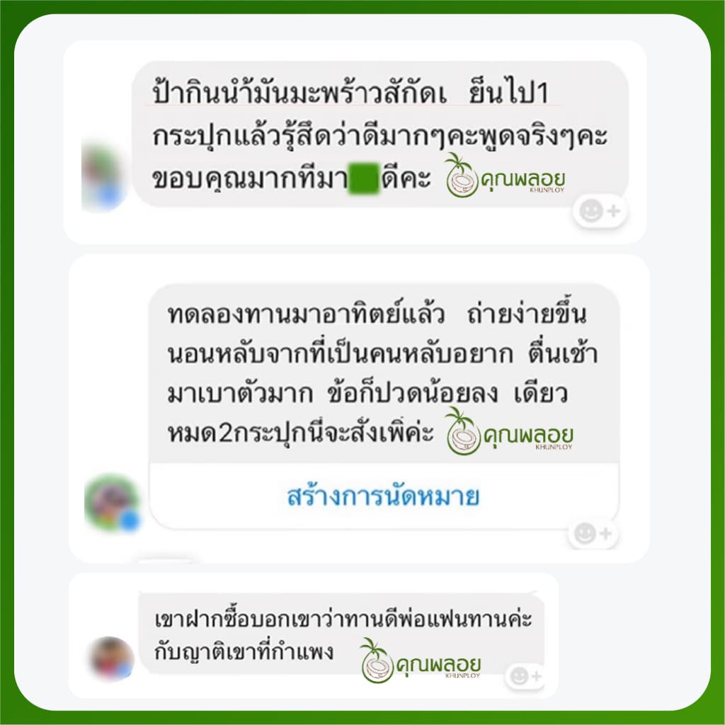 น้ำมันมะพร้าวสกัดเย็น ตราคุณพลอย บำรุงข้อเข่า หลับลึก รูปที่ 8