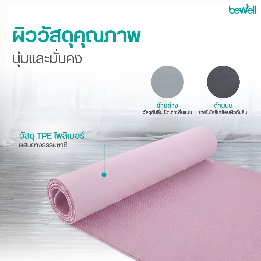 Bewell เสื่อโยคะ premium ทำจากยางธรรมชาติ TPE กันลื่นได้ดีขึ้น รองรับน้ำหนักได้ดีขึ้น หนา 6 mm. รูปที่ 7