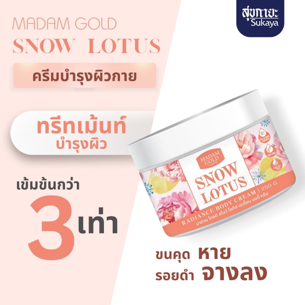 Madam Gold ครีมทาตัวบัวหิมะพีโอนี ขนาด 250 ml จบปัญหาผิวแห้งกร้าน ขาลาย ขนคุด ผิวสวย รูปที่ 5