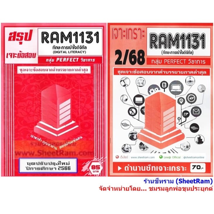 ชีทราม RAM1131 ทักษะการเข้าใจดิจิทัล รูปที่ 1
