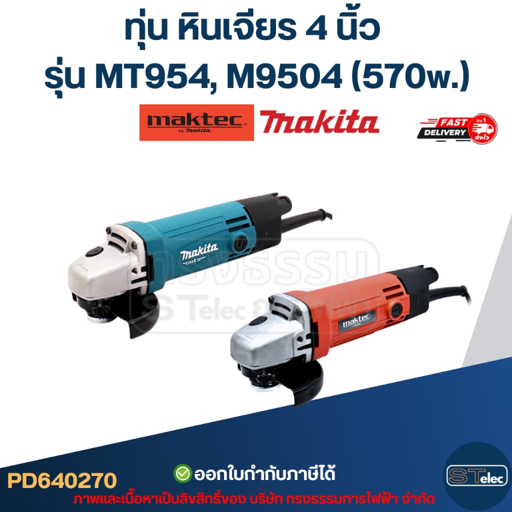 ทุ่น หินเจียร 4 นิ้ว Maktec, Makita รุ่น MT954, M9504 รูปที่ 9