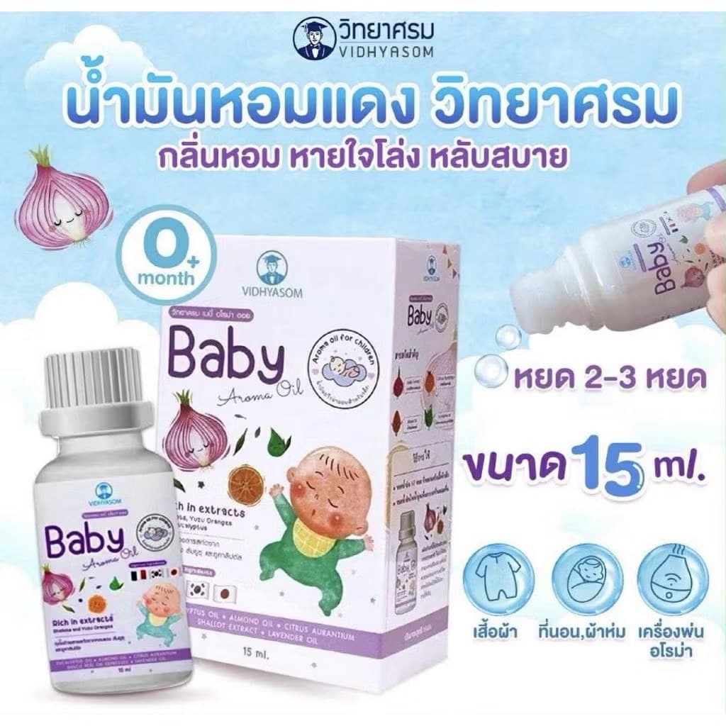ส่งด่วนตัดรอบ 5 โมงเย็น หอมแดงเด็ก วิทยาศรม นํ้ามันหอมแดง ลูกน้อยหายใจครืดคราด คัดจมูก นํ้ามูกไหล รูปที่ 4
