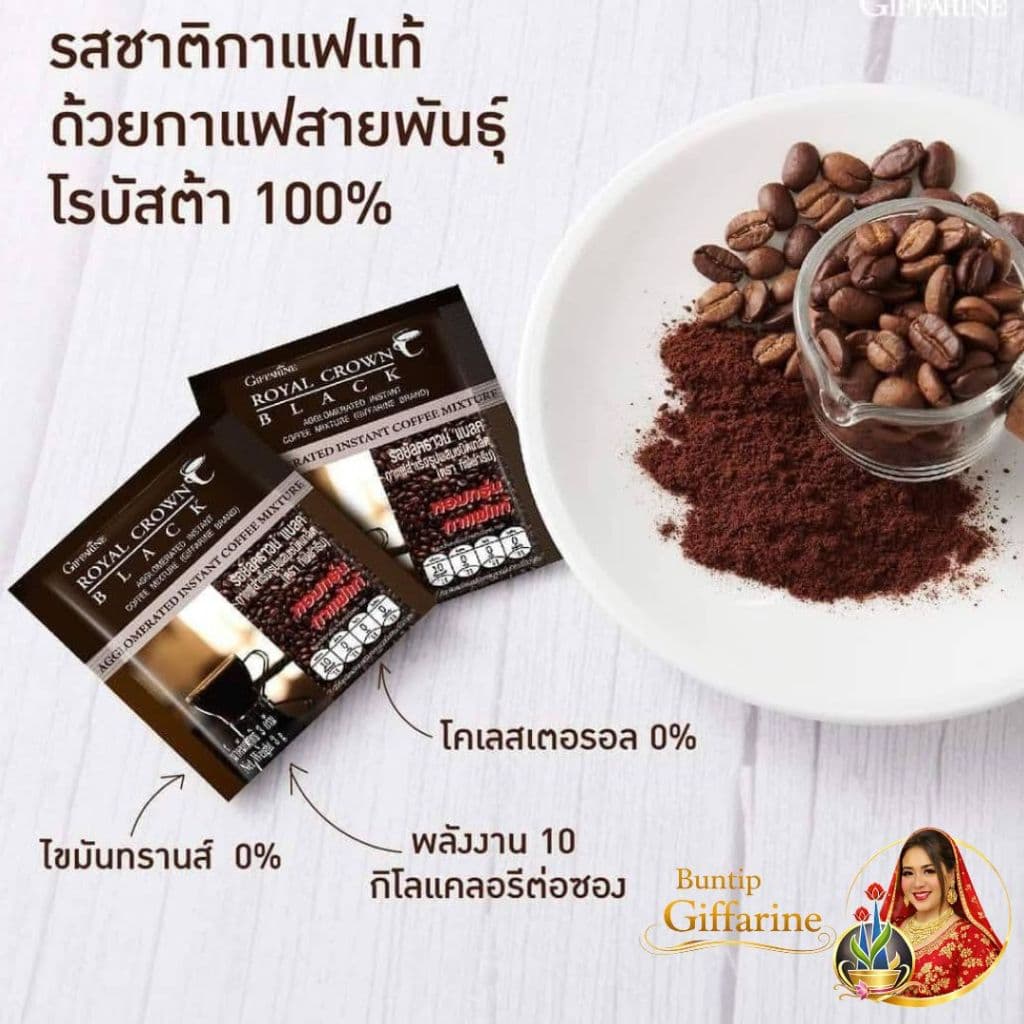 กาแฟดำ ชนิดเกร็ด โรบัสต้า รอยัล คราวน์ แบลค กาแฟกิฟฟารีน กาแฟดำ โรบัสต้าแท้ กาแฟของคนไทย รูปที่ 5