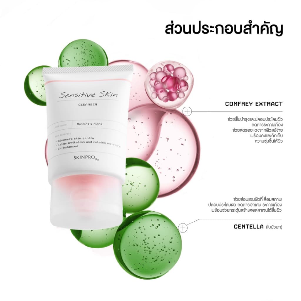 SKINPRO Rx Sensitive Skin Cleanser 50ml คลีนเซอร์เพื่อผิวแพ้ง่าย เติมความชุ่มชื้นให้ผิวแข็งแรง รูปที่ 5