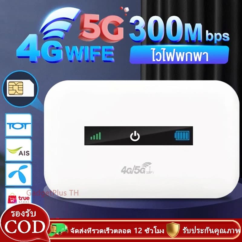 Pocket WiFi 4G/5G ไวไฟพกพา ใส่ซิม รองรับทุกซิม โมบายไวไฟ Router SIM เราเตอร์ใส่ซิม พ็อกเก็ตไวไฟ COD