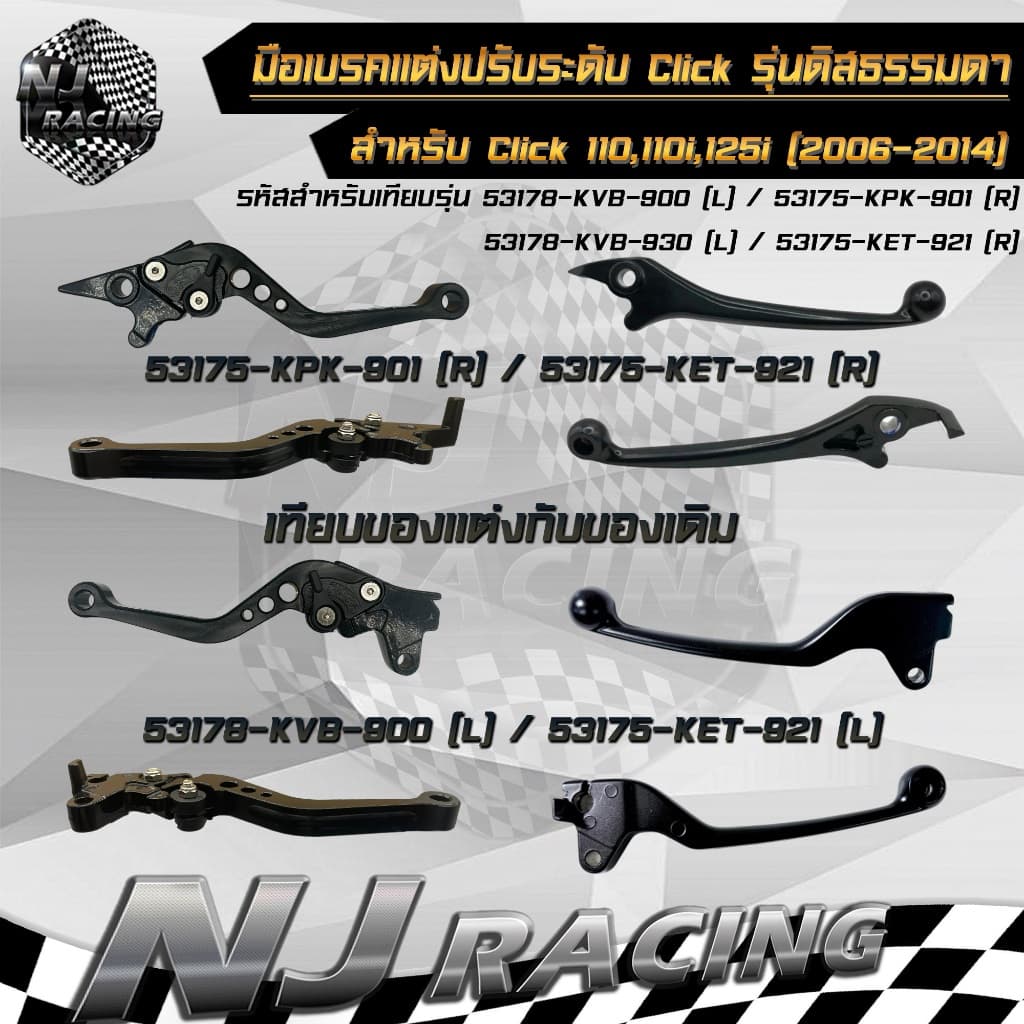 มือเบรค แต่ง ปรับระดับได้ 6 ระดับ CLICK รุ่นดิสเบรคธรรมดา สำหรับ CLICK110, CLICK110i, CLICK125i รูปที่ 2