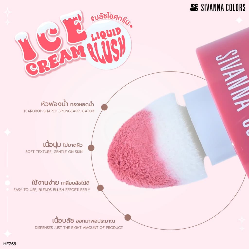 Sivanna Colors ice cream liquid blush : HF756 #บลัชไอศกรีม บางเบา เกลี่ยง่าย พร้อมบำรุง พกพาสะดวก ติดทน สีชัด รูปที่ 3