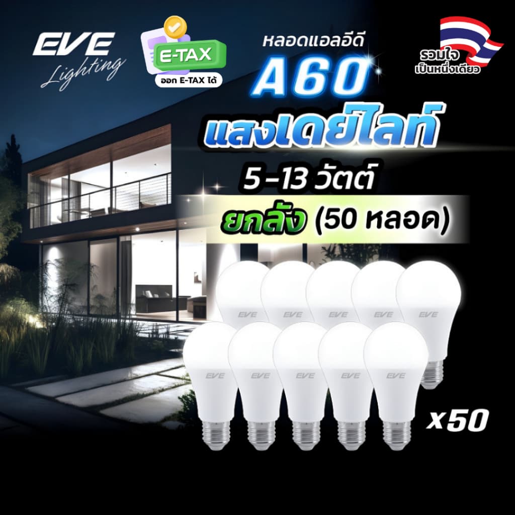 EVE หลอดแอลอีดี A60 - A65 ขนาด 5 ถึง 13 วัตต์ แสงขาว เดย์ไลท์ 6500K ขั้วหลอด E27 รูปที่ 1