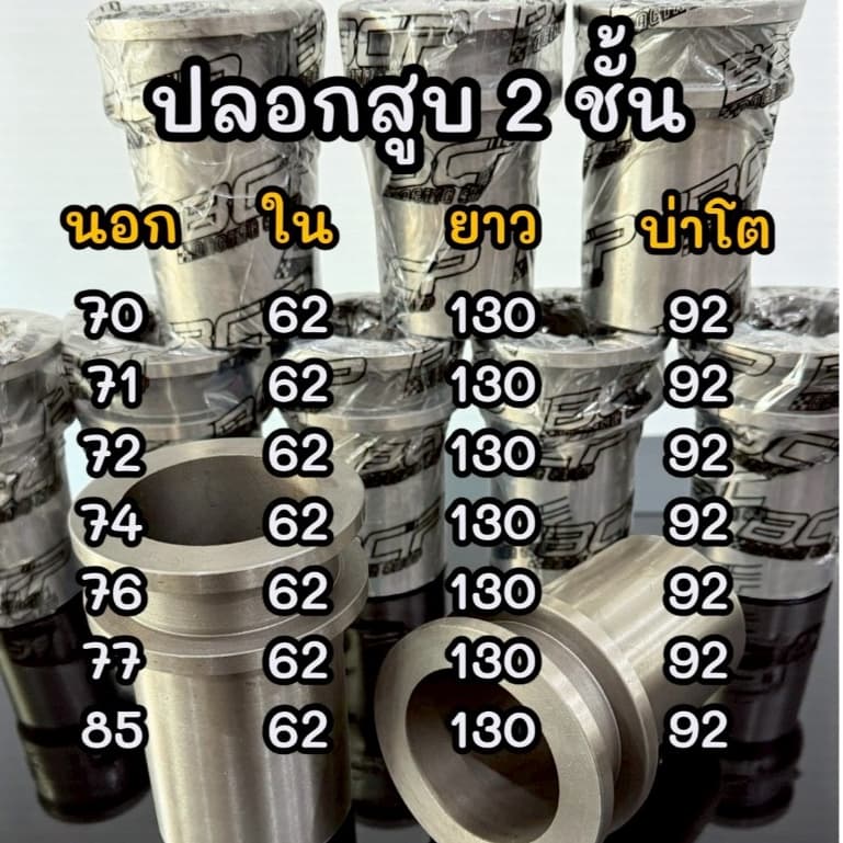 ปลอกสูบบ่า2ชั้น 70/71/72/74/76/77/85แข็งแรงพิเศษ งานBCP รูปที่ 2
