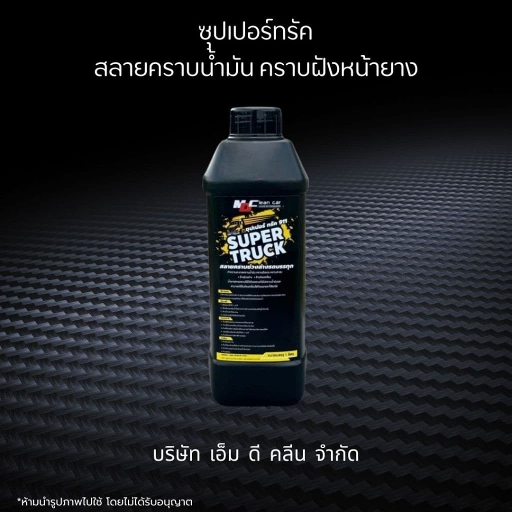 ช่องหลักMD ซุปเปอร์ทรัคเหลือง สลายคราบน้ำมัน คราบฝังแน่น ห้องเครื่อง ช่วงล่าง เหมาะสำหรับรถบรรทุกและรถขนาดใหญ่ รูปที่ 1