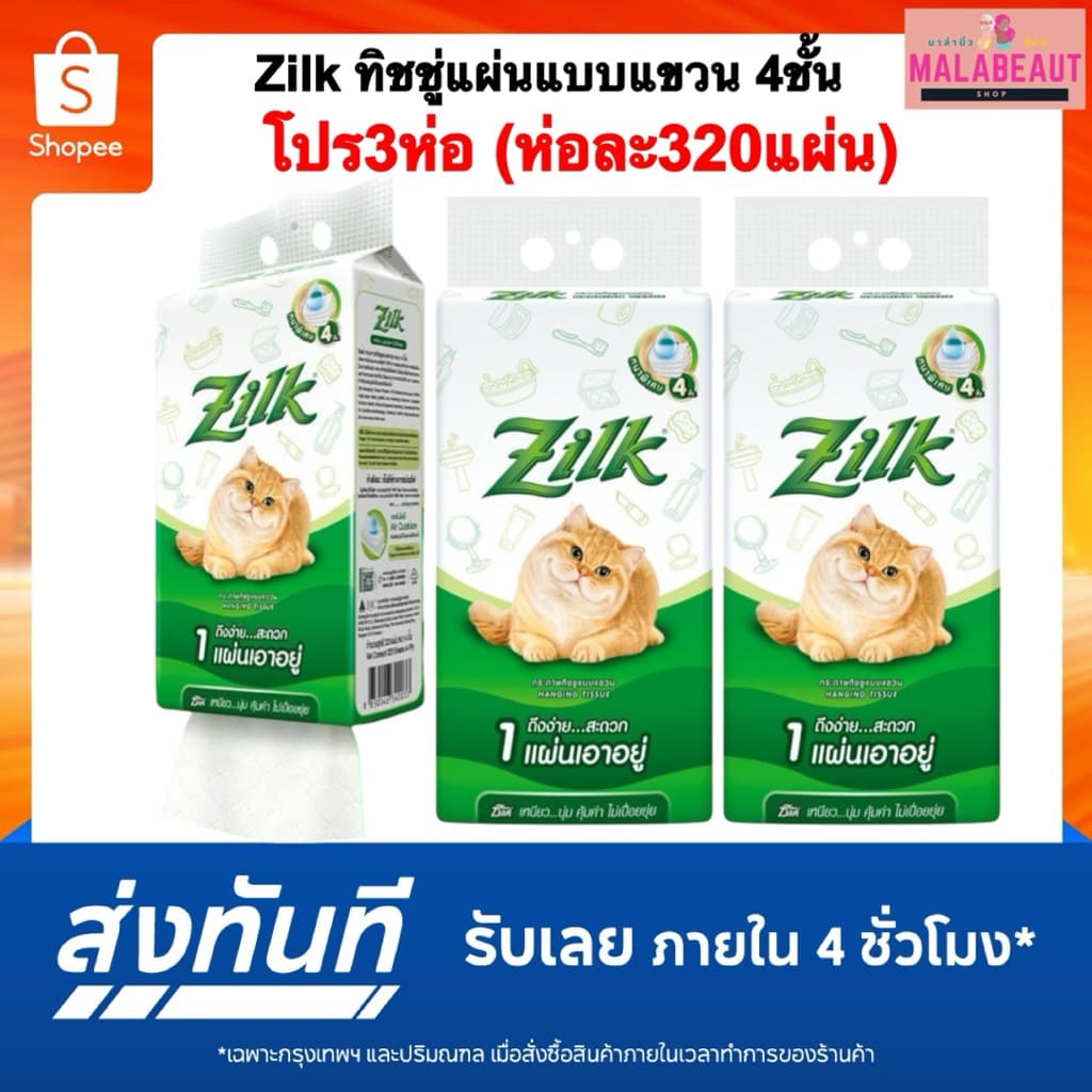 Zilk กระดาษทิชชู่แผ่น แบบแขวน ซิลค์ทิชชู่ หนา4ชั้น ห่อละ320แผ่น ใช้ดี เหนียวนุ่ม ส่งทันที รูปที่ 1