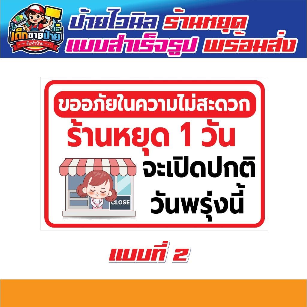 ป้ายไวนิล ป้ายไวนิลแจ้งวันหยุดร้าน ป้ายพรุ่งนี้ร้านหยุด ป้ายไวนิลวันเปิดร้าน แบบสำเร็จรูป จัดส่งเร็ว *เจาะตาไก่ฟรี* รูปที่ 3
