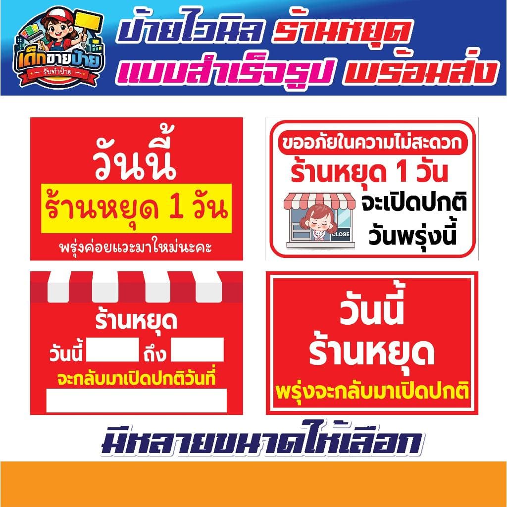 ป้ายไวนิล ป้ายไวนิลแจ้งวันหยุดร้าน ป้ายพรุ่งนี้ร้านหยุด ป้ายไวนิลวันเปิดร้าน แบบสำเร็จรูป จัดส่งเร็ว *เจาะตาไก่ฟรี* รูปที่ 1