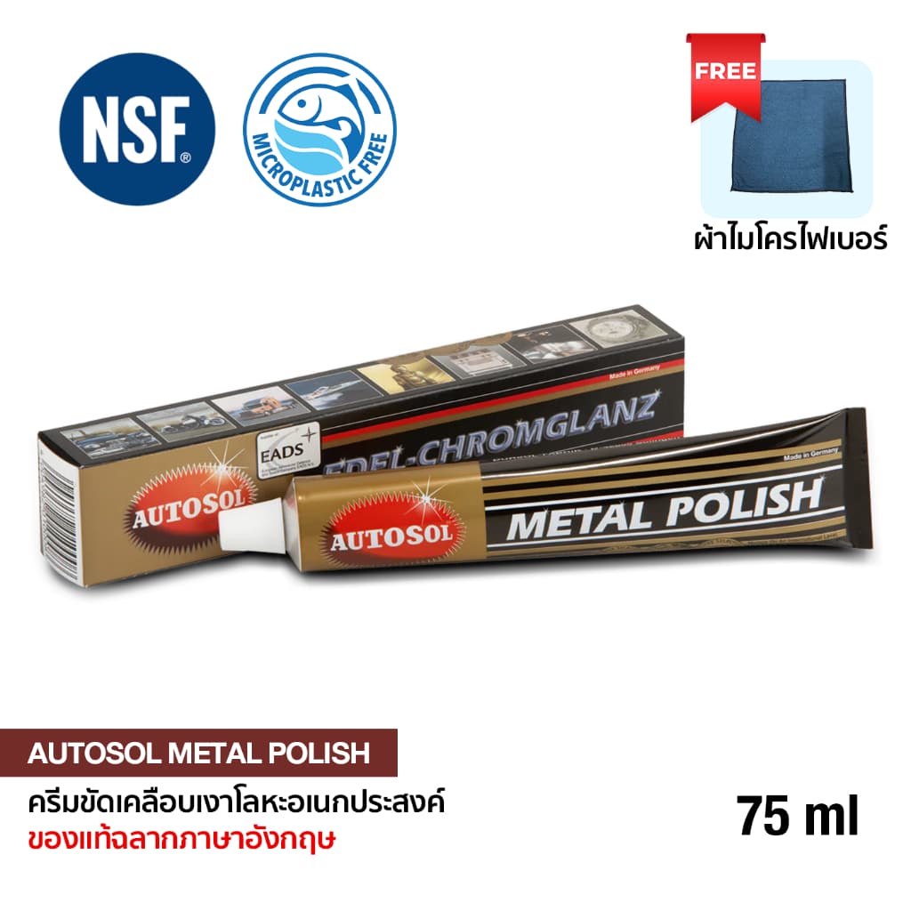 AUTOSOL METAL POLISH / ครีมขัดเคลือบเงาโลหะ ขนาด 75 ml ของแท้ฉลากภาษาอังกฤษ รหัส 01001000